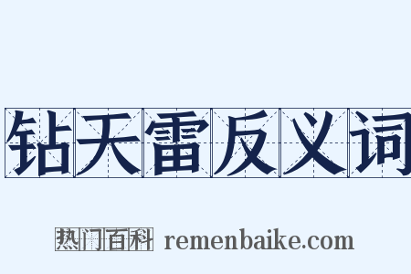 钻天雷反义词是什么意思的图片